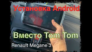 Установка Android вместо TonTom в Renault Megane 3
