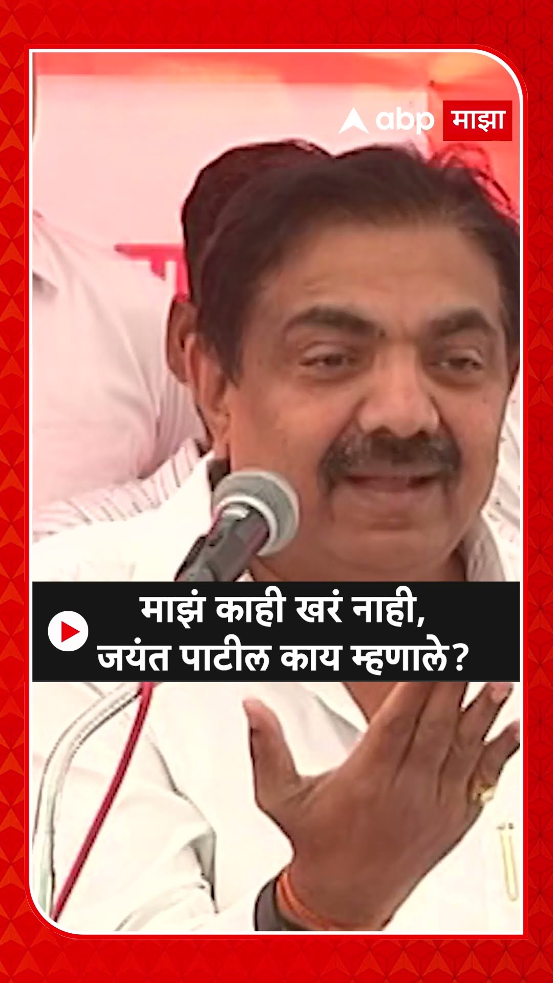 Jayant Patil : माझं काही खरं नाही, जयंत पाटील काय म्हणाले?