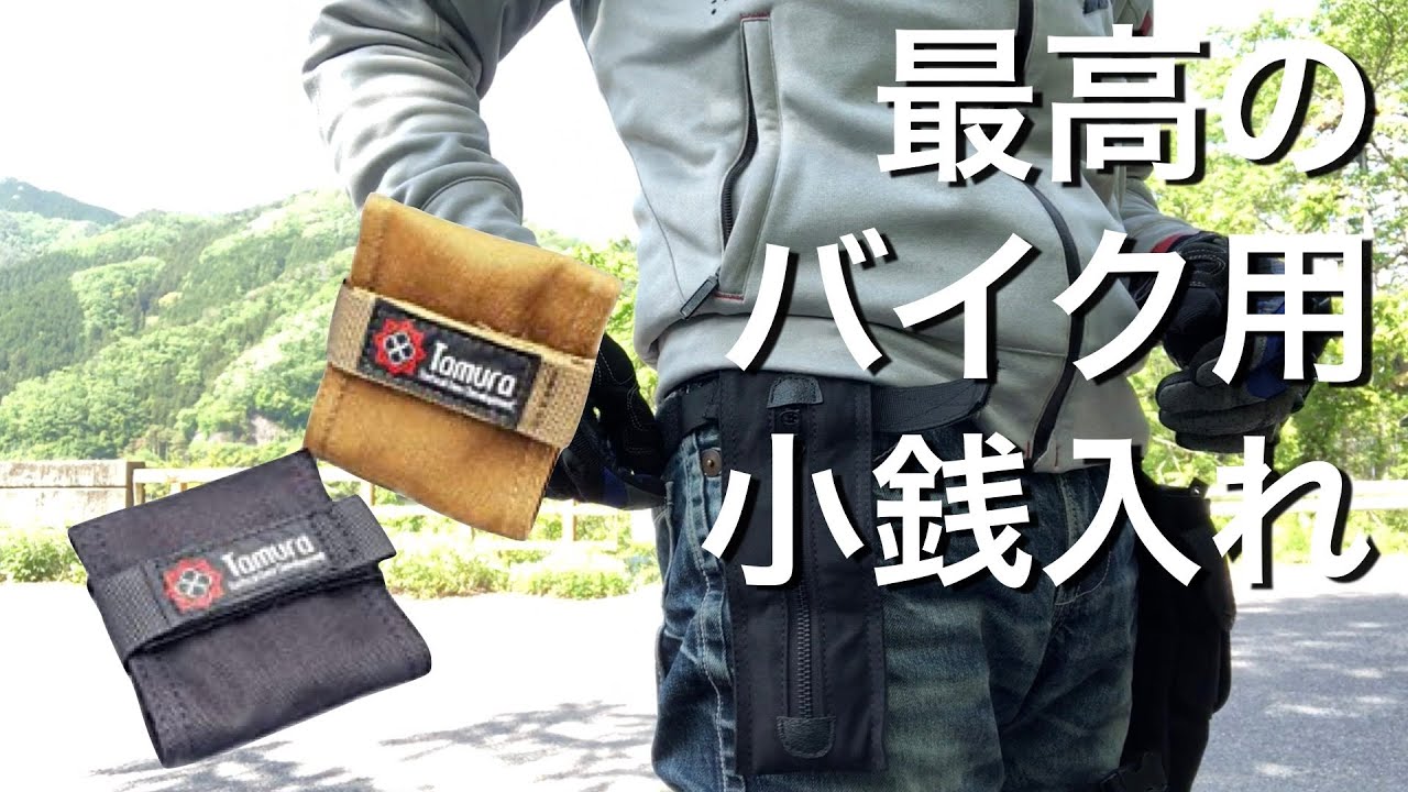 商品レビュー】バイク用としても最高の小銭入れじゃないか