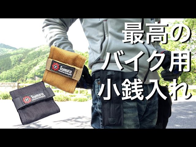 商品レビュー】バイク用としても最高の小銭入れじゃないか