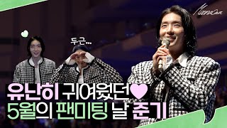 2023 이준기 SPLENDOR Family Day 비하인드 (feat. 최고의 팬 사랑꾼🎁)ㅣ무나캠 [Eng Sub]