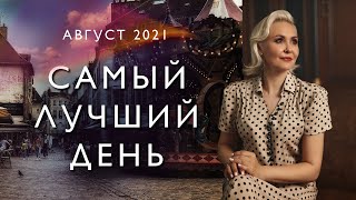 АВГУСТ 2021. САМЫЙ ЛУЧШИЙ ДЕНЬ