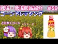 【ゆっくりレビュー】スジャータめいらく「コーンドレッシング」【あきゅすずと一緒に食レポ　減塩食品】part５９【ゆっくり解説】
