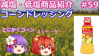 【ゆっくりレビュー】スジャータめいらく「コーンドレッシング」【あきゅすずと一緒に食レポ　減塩食品】part５９【ゆっくり解説】