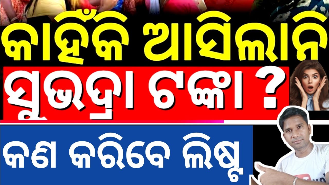 ସୁଭଦ୍ରା ଟଙ୍କା ମିଳିଲାନି❌ REJECT LIST❌ କିପରି ଠିକ୍ କଲେ ଗୋଟେ ମାସ ପରେ ପାଇବେ✅ subhadra yojana reject list