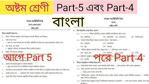model activity task class 8 bengali part 5 and part 4