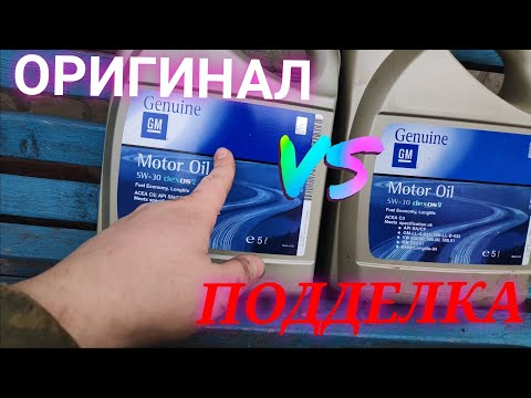 МОТОРНОЕ МАСЛО GM 5w30 dexos 2 КАК ОТЛИЧИТЬ ОРИГИНАЛ ОТ ПОДДЕЛКИ