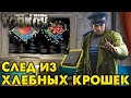 След из Хлебных Крошек - 7й Квест Смотрителя 🔴 Cтрим 43 | Ур 59 | Схрон ~223 000 000