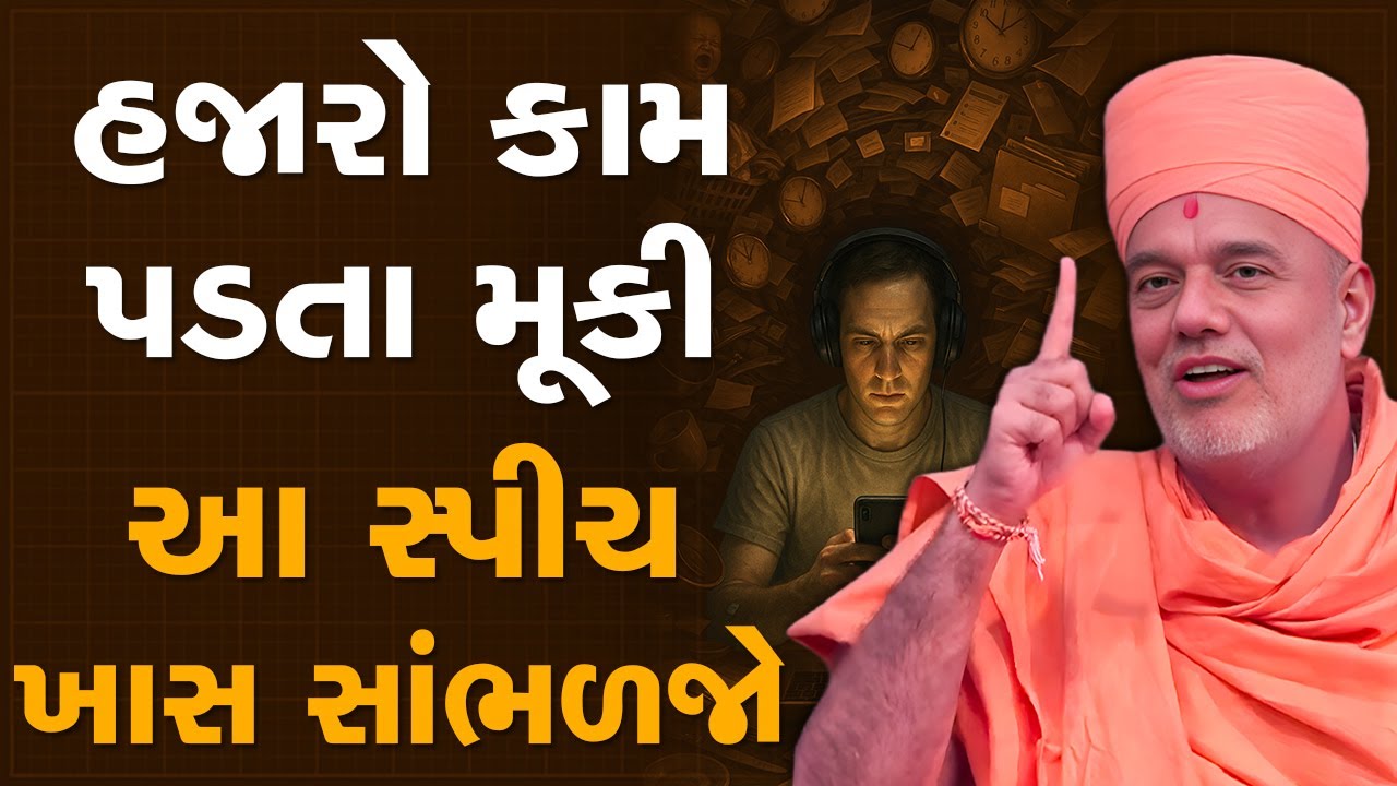 હજારો કામ પડતા મૂકી આ સ્પીચ ખાસ સાંભળજો By Gyanvatsal Swami 2025 | Best Motivational Speech | 4K