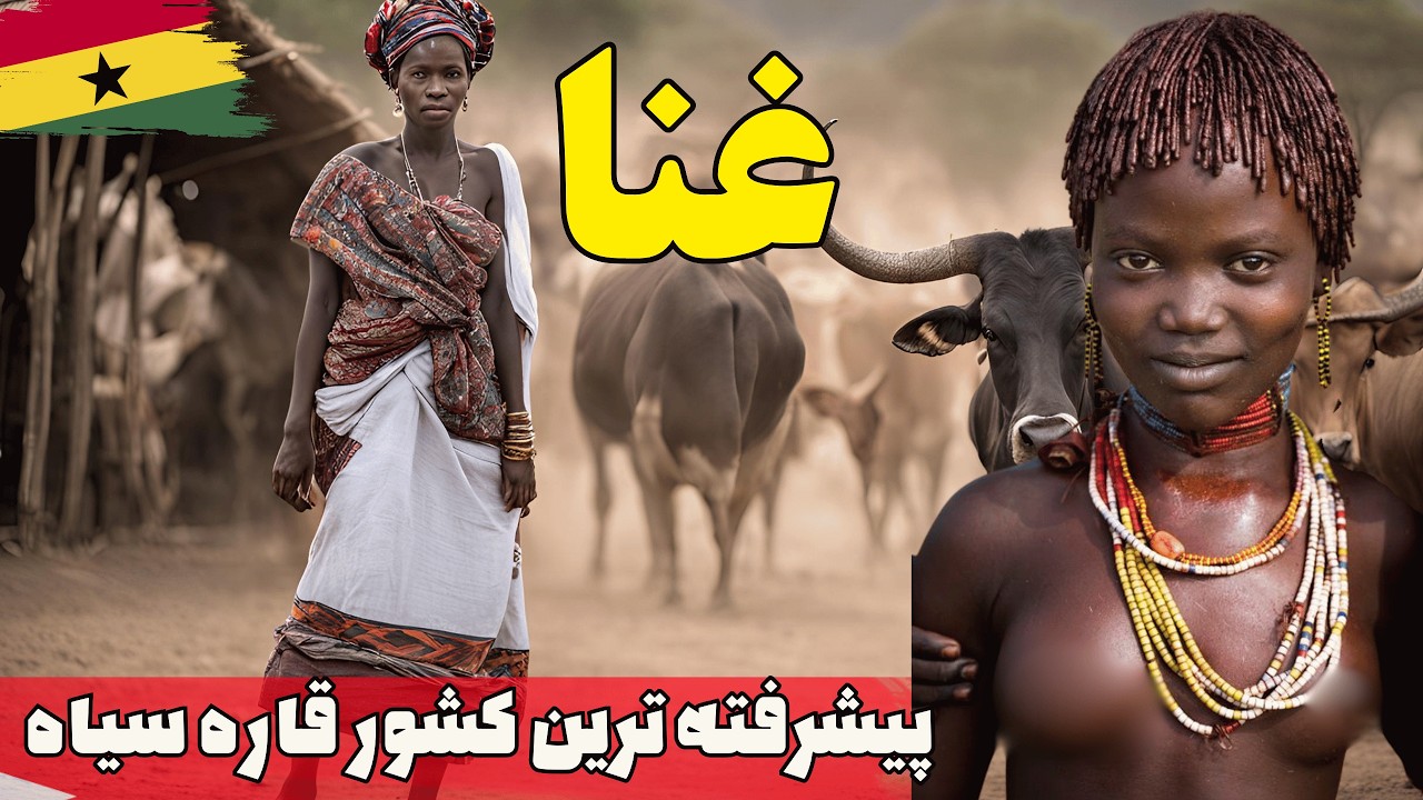 آشنایی با کشور غنا، مردم، جمعیت، فرهنگ، تاریخ، موسیقی و سبک زندگی - YouTube