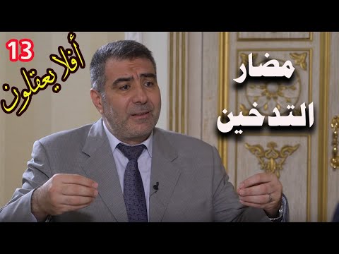 برنامج أفلا يعقلون مع عبد الدائم الكحيل 13 مضار التدخين