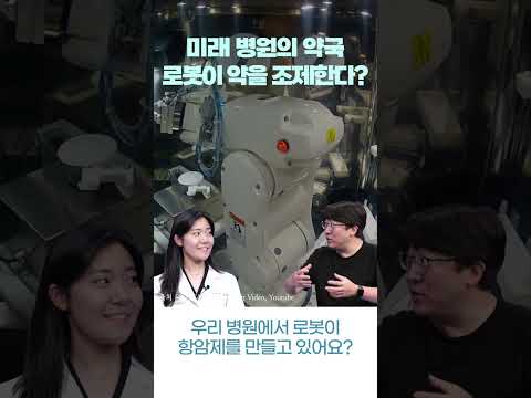 미래 병원의 약국, 로봇이 약을 조제한다?