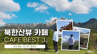 북한산뷰 카페 추천 BEST 3, 여긴어때?