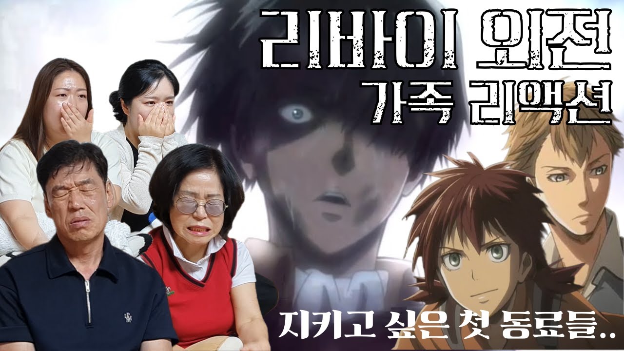 진격의거인 [리바이 외전] 깜짝 스페셜 업데이트!! '후회 없는 선택' 을 본 가족들 반응 (스포 주의✋️)
