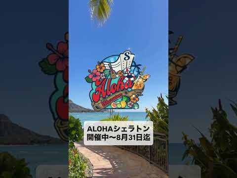 ALOHA! シェラトン舞浜でハワイ気分を満喫