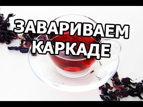 Как заварить чай каркаде правильно!