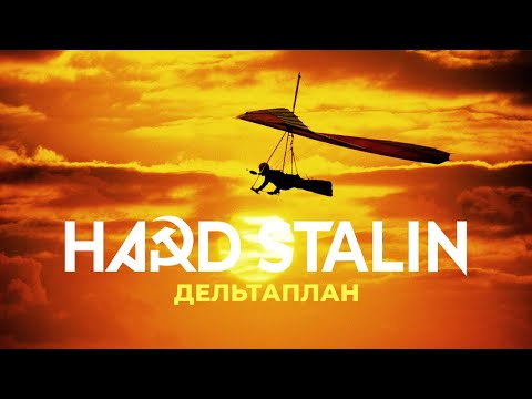 Hard STALIN – Дельтаплан (HARDSTYLE Remix)