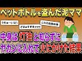 ペットボトルを盗んだ泥ママ。中身は灯油と知らずにヤカンに入れて火にかけた結果…【2chスカッとスレ・ゆっくり解説】
