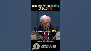 巴菲特：比特幣再便宜我也不碰!