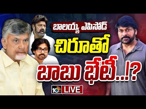 LIVE : CM Chandrababu | Balakrishna | మంటలు ఆర్పే పనిలో సీఎం చంద్రబాబు | 10TV News - 10TVNEWSTELUGU