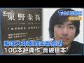 日本推理小說傳奇東野圭吾「大腸癌逝世」享壽68歲 曾任工程師.寫小說當兼職...106本經典作品「銷量破億」｜TVBS聊國際PODCAST@TVBSNEWS01
