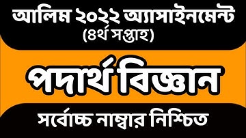 Alim 2022 Physics Assignment। Class 11 Physics Assignment। Alim 2022 4th Week Physics Assignment।