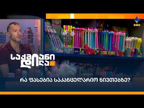 რა ფასებია საკანცელარიო ნივთებზე?