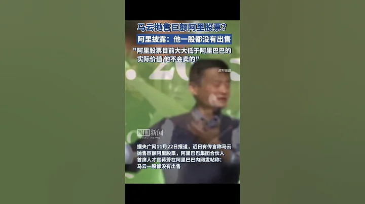 闢謠！網傳馬雲大量套現阿里巴巴股票不屬實！ - 天天要聞