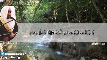 تلاوة خاشعة لسورة الفرقان - بصوت القارئ حميد الهوتي - من صلاة القيام عام 1436