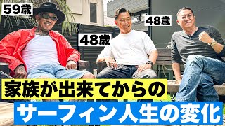 家族が出来てからのサーフィン人生。これが４０歳を超えた男の本音です。