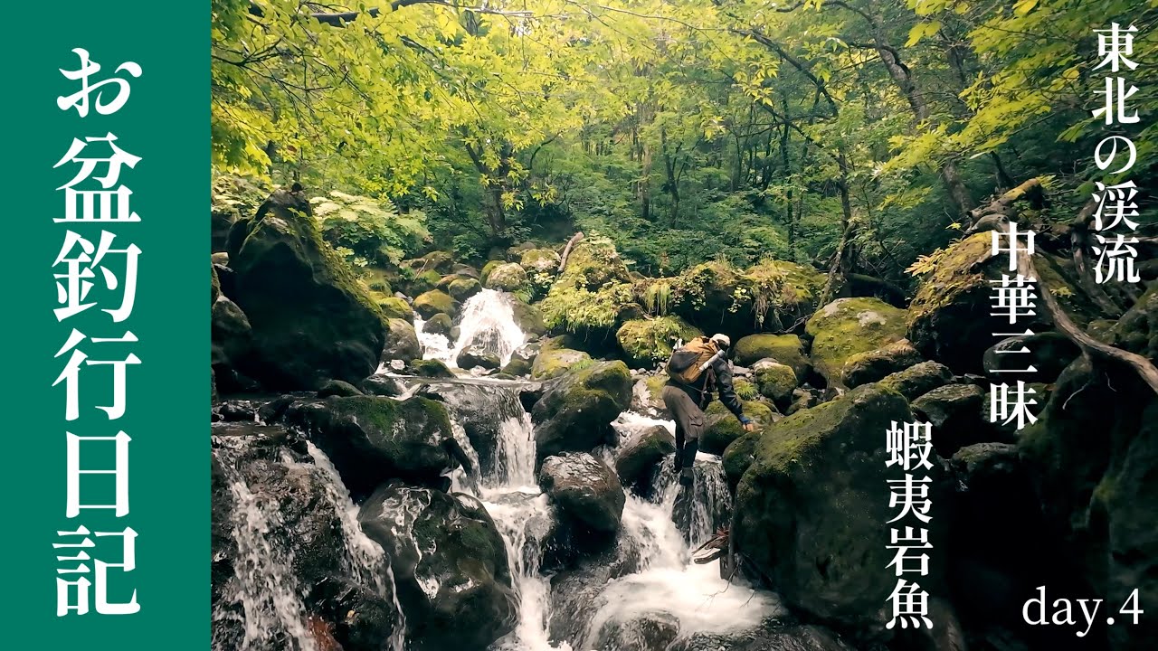 ［渓流釣り］〜五日間のお盆釣行日記〜day4