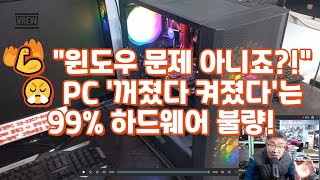 💪 It's not a Windows problem! 😤 99% of PC "off and on" problems are caused by hardware failure! #... screenshot 4