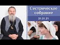 СМОТРИМ ВМЕСТЕ! Сестрическое собрание с о. Андреем Лемешонком. Причастие — прививка от смерти