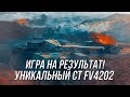 Танк с огромным потенциалом! | FV4202 Игра на результат! | Wot Blitz