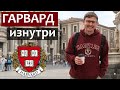 Гарвард Влог - Гарвардский Университет изнутри