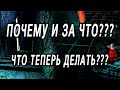 ПОЧЕМУ?... ЧТО ВАЖНОЕ ВЫ ДОЛЖНЫ ЗНАТЬ ПРЯМО СЕЙЧАС? ИТОГ. Таро расклад  Гадание онлайн