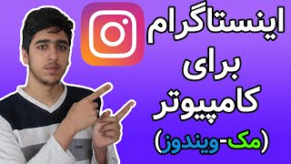 اینستاگرام برای کامپیوتر(مک-ویندوز)-instagram for laptop