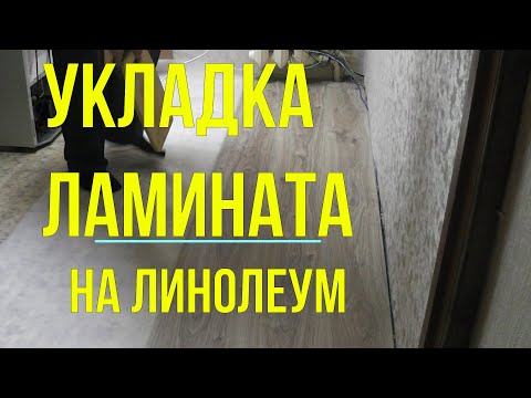 Быстрая укладка ламината на старый линолеум. Личный опыт укладки ламината на кухне.