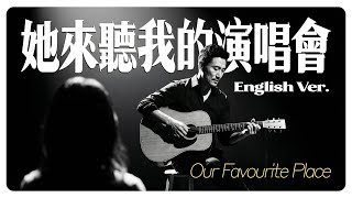 她來聽我的演唱會 (Our Favourite Place) English Ver. | Folk Cover