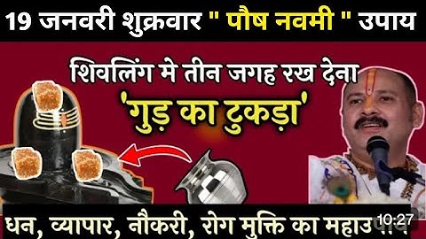 19 जनवरी शुक्रवार पौष नवमी उपाय । शिवलिंग के 3 जगह रख देना गुड़ का टुकड़ा #pradeep #live#pradeepmishra
