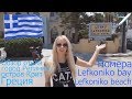 Греция. Крит. Ретимно. Отель Lefkoniko Beach. Lefkoniko Bay. Обзор. Номера. Территория. Плюсы минусы