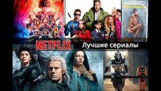 ЛУЧШИЕ СЕРИАЛЫ НА NETFLIX!netflix series