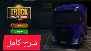 طريقة اضافة صديق مع شرح كامل للعبة  truck simulator ultimate