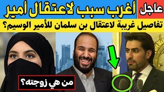 حقائق مفاجئة عن الأمير الوسيم الذي اعتقله من سلمان لسبب غريب جداً.. ومن هي زوجته؟