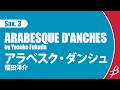 [Sax3] アラベスク・ダンシュ/福田洋介/ ARABESQUE D&#39;ANCHES by Yosuke Fukuda