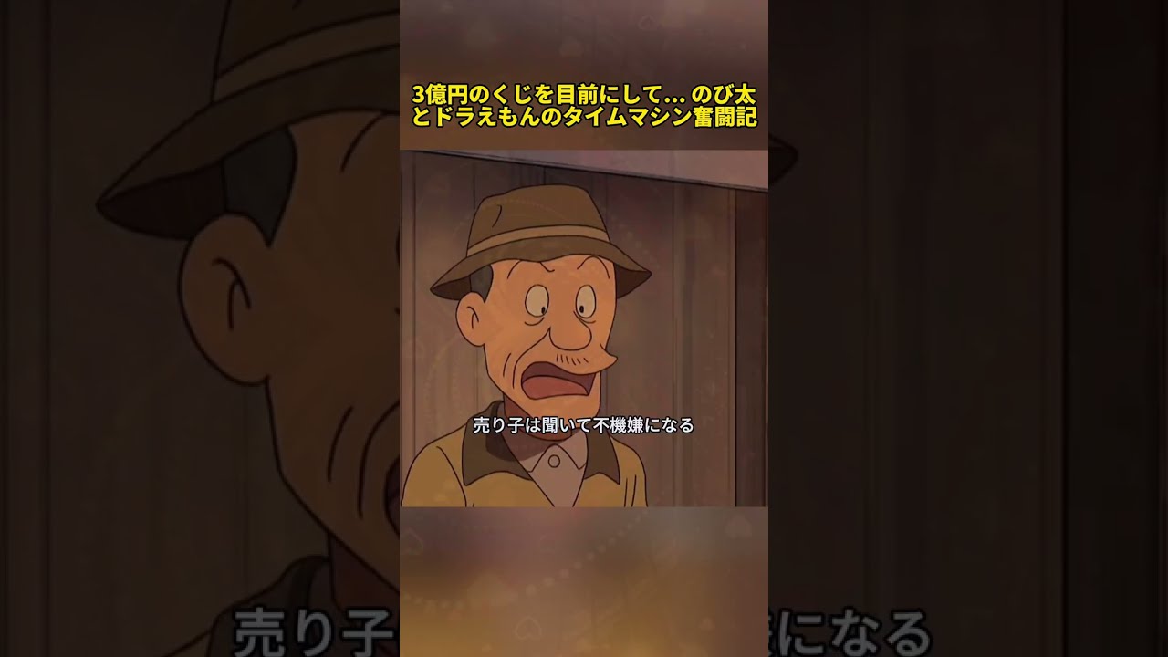 3億円のくじを目前にして...のび太とドラえもんのタイムマシン奮闘記