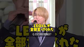BE:FIRST・SHUNTO、LEOの“ライブMCっぽいコメント”をイジる！？「全部言ってくれた」　#BEFIRST #LEO #SHUNOT #shorts