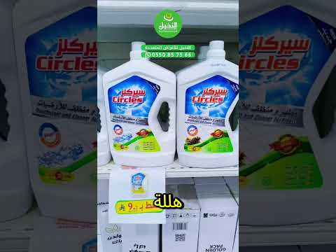 مطهر الارضيات سيركلز 3 لتر ب 9 2 ريال فقط منظفات بلاستيك اواني صابون نجران السعودية
