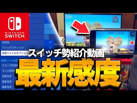 【最新感度】マネしたくなる⁉︎スイッチジャイロ勢‼︎アプデ後の最強設定を大公開！【Switch版Fortnite】【フォートナイト】
