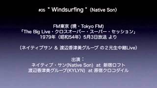#05 Windsurfing (Native Son)/1979 クロスオーバー・スーパー・セッション(Live)